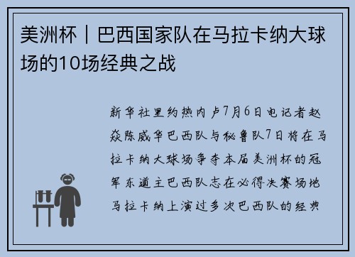 美洲杯｜巴西国家队在马拉卡纳大球场的10场经典之战