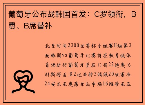 葡萄牙公布战韩国首发：C罗领衔，B费、B席替补