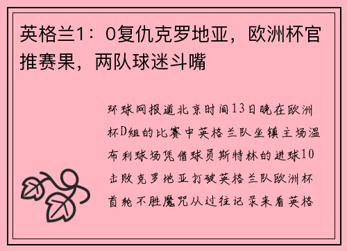 英格兰1：0复仇克罗地亚，欧洲杯官推赛果，两队球迷斗嘴