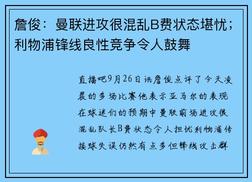 詹俊：曼联进攻很混乱B费状态堪忧；利物浦锋线良性竞争令人鼓舞