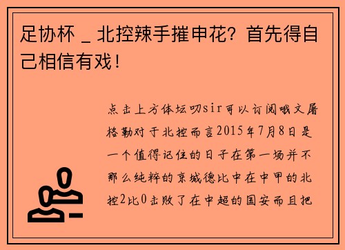 足协杯 _ 北控辣手摧申花？首先得自己相信有戏！