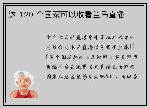 这 120 个国家可以收看兰马直播