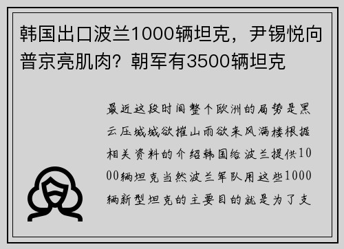 韩国出口波兰1000辆坦克，尹锡悦向普京亮肌肉？朝军有3500辆坦克