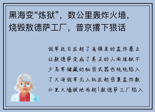 黑海变“炼狱”，数公里轰炸火墙，烧毁敖德萨工厂，普京撂下狠话