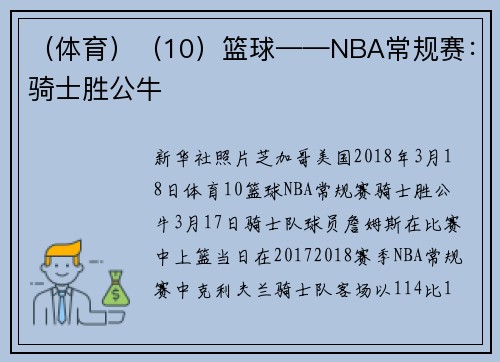 （体育）（10）篮球——NBA常规赛：骑士胜公牛
