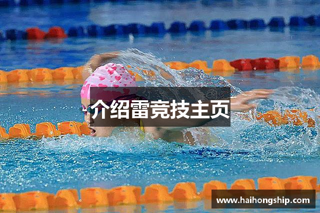 介绍雷竞技主页