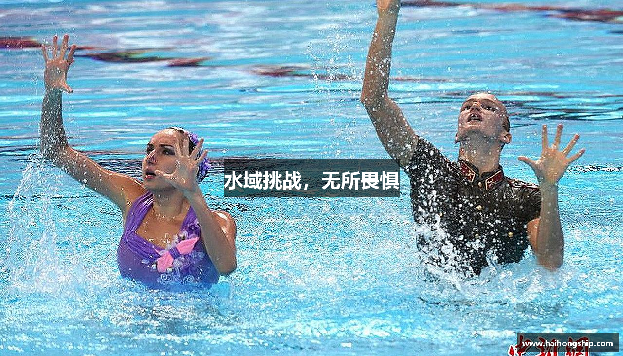 水域挑战，无所畏惧
