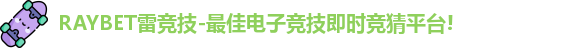 雷竞技主页